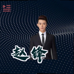 赵锋