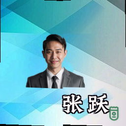 张跃